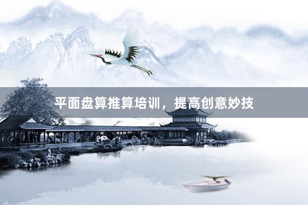平面盘算推算培训，提高创意妙技