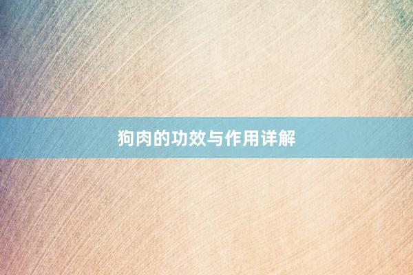 狗肉的功效与作用详解
