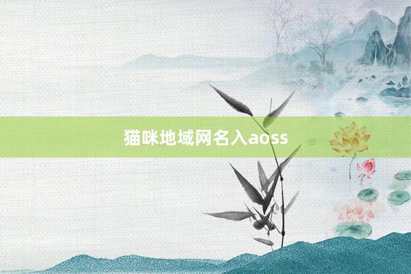猫咪地域网名入aoss